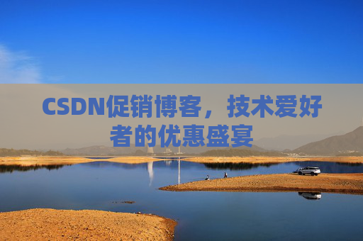 CSDN促销博客，技术爱好者的优惠盛宴